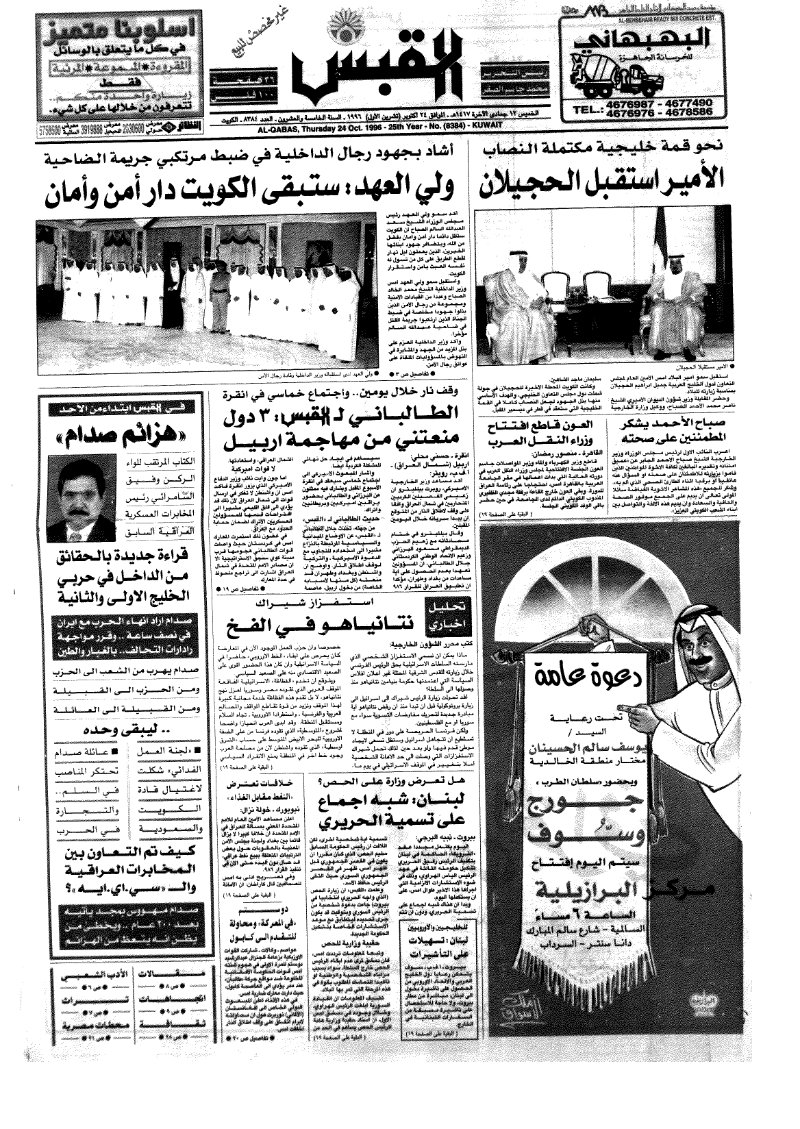 (القبس | 8384 | 1996-10-24)