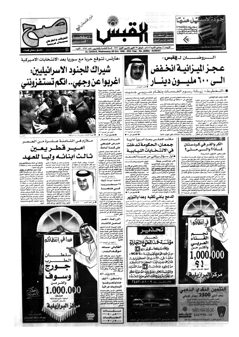 (القبس | 8383 | 1996-10-23)