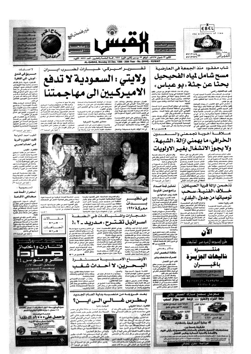 (القبس | 8444 | 1996-12-23)