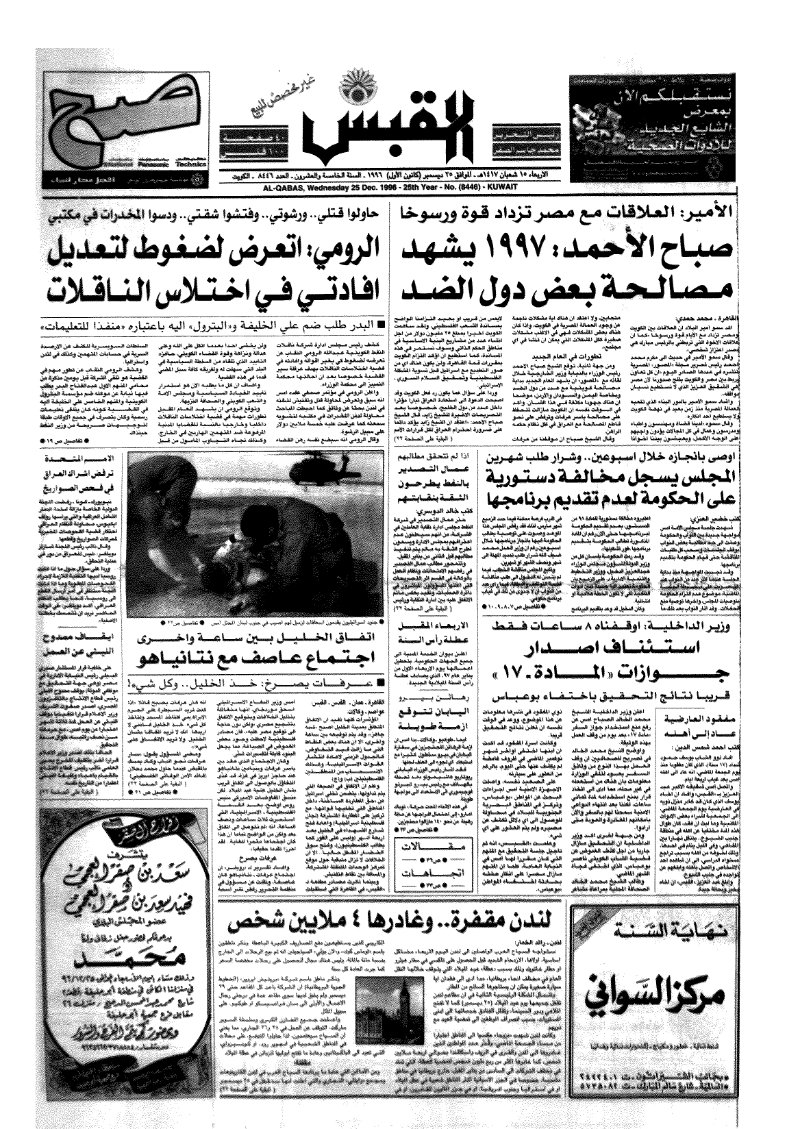 (القبس | 8446 | 1996-12-25)