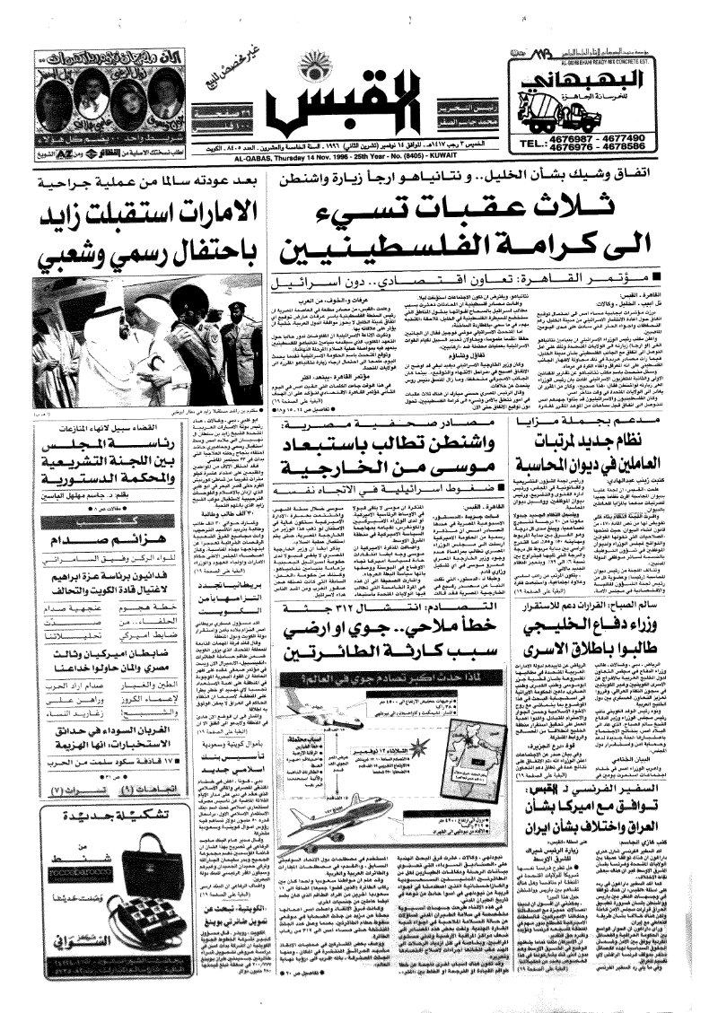 (القبس | 8405 | 1996-11-14)