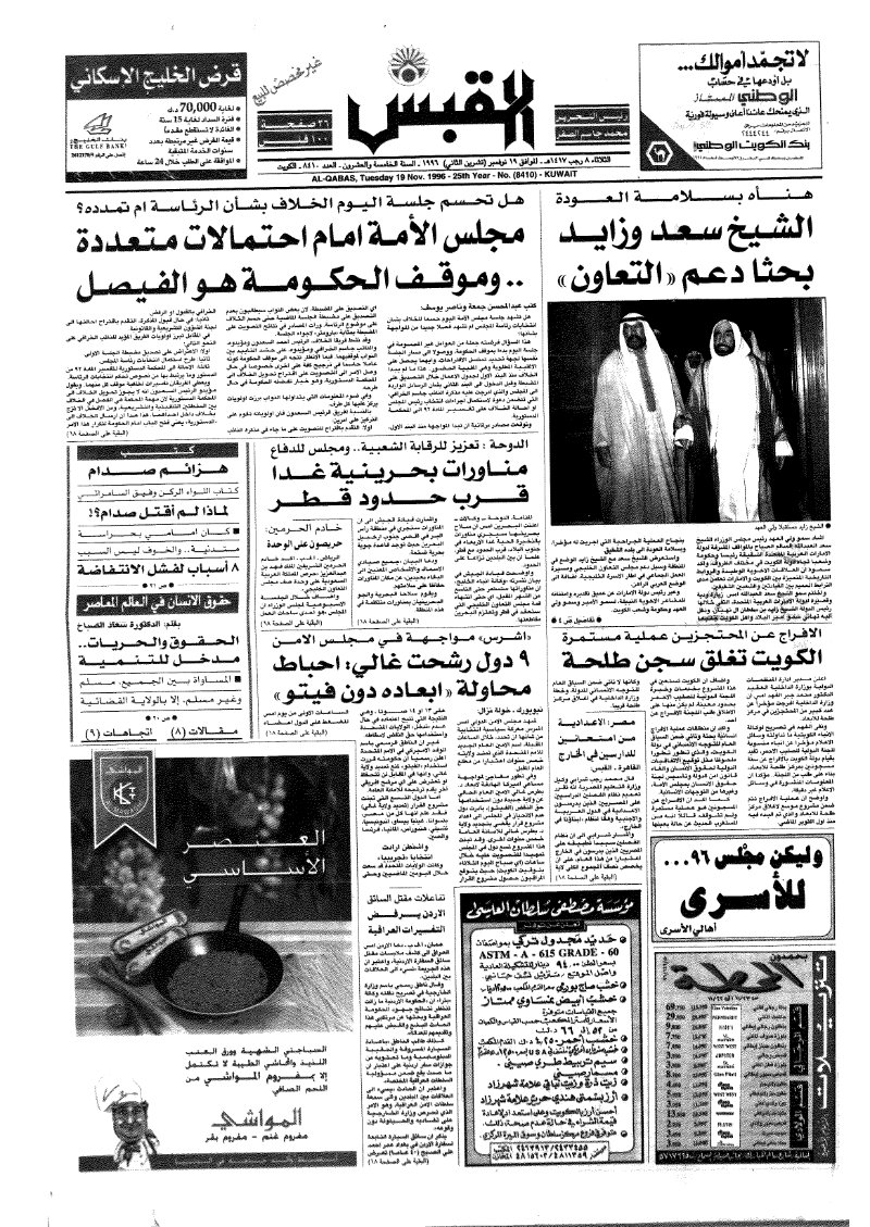 (القبس | 8410 | 1996-11-19)