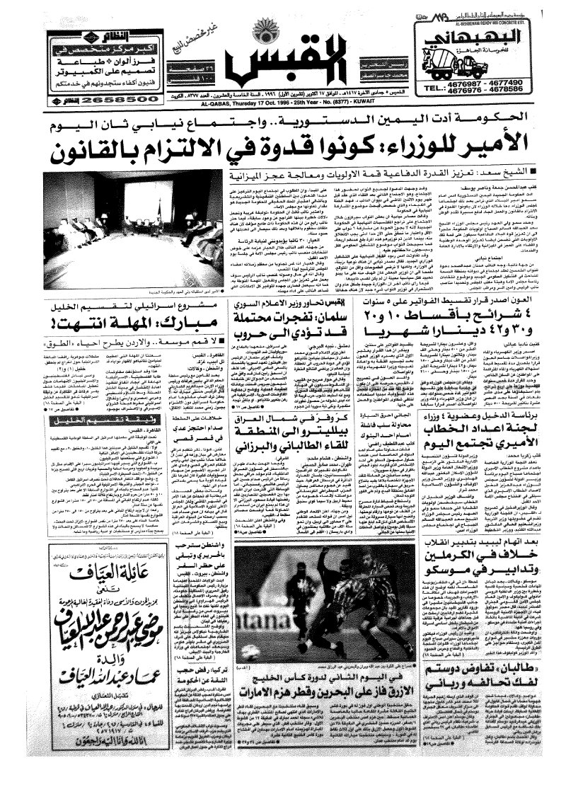 (القبس | 8377 | 1996-10-17)