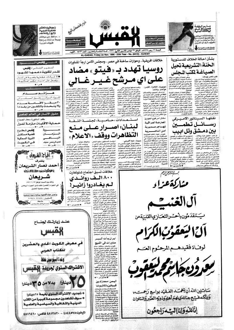 (القبس | 8413 | 1996-11-22)