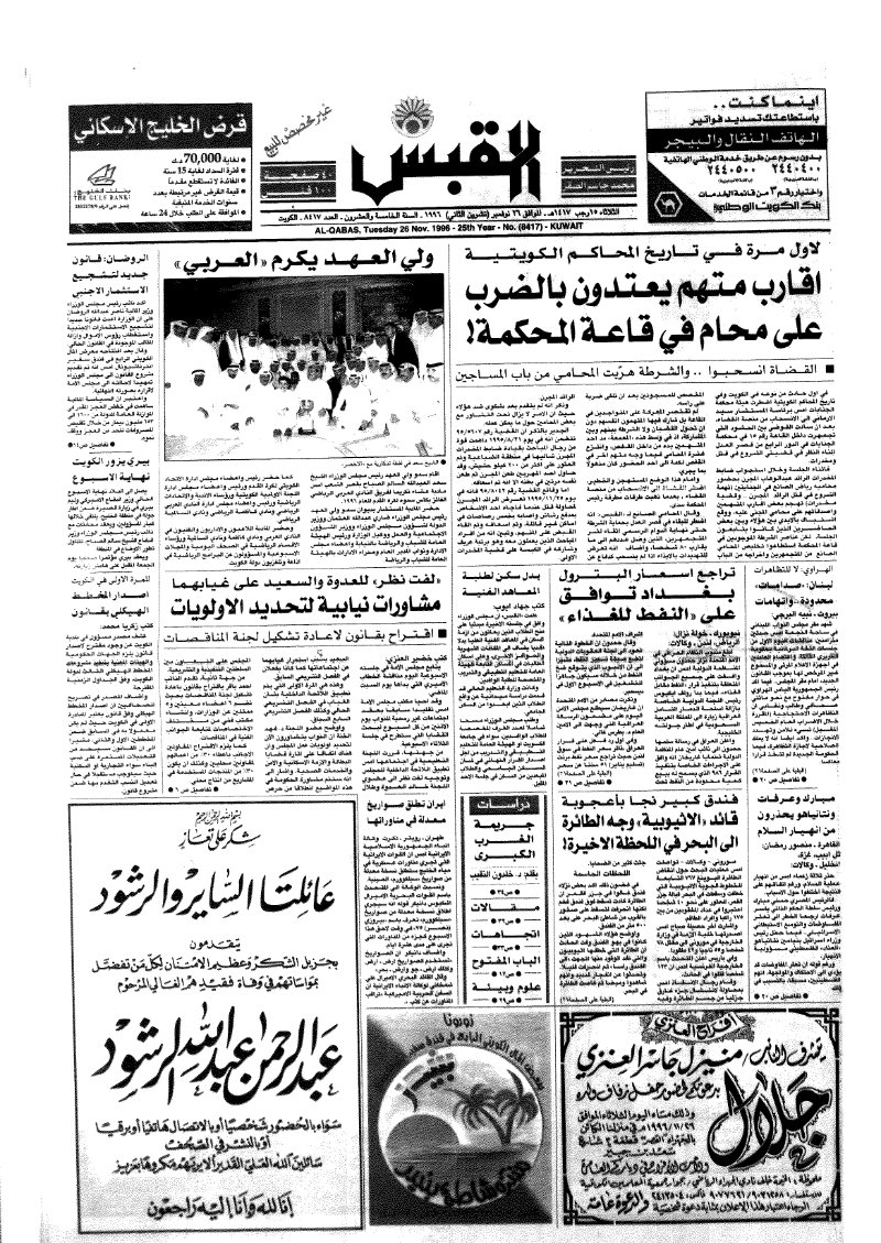 (القبس | 8417 | 1996-11-26)