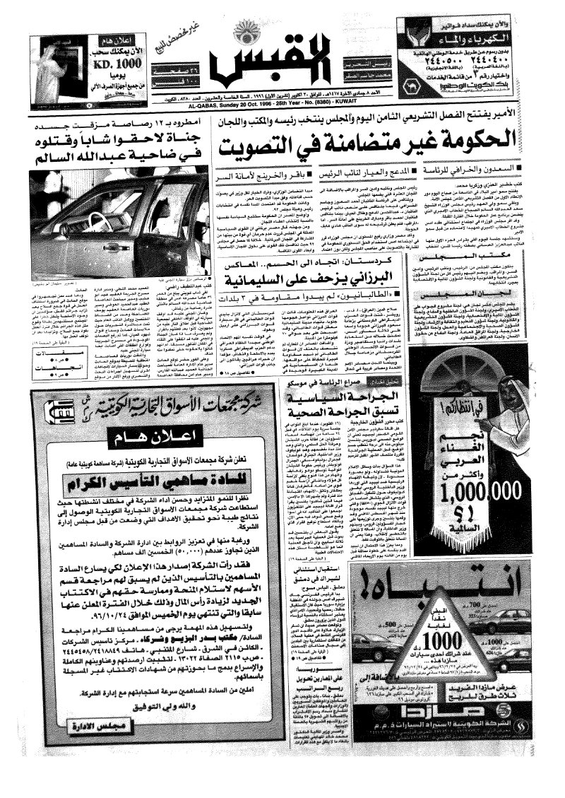 (القبس | 8380 | 1996-10-20)