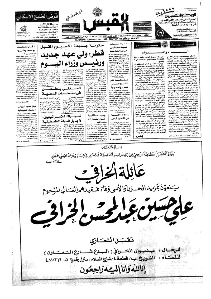 (القبس | 8382 | 1996-10-22)