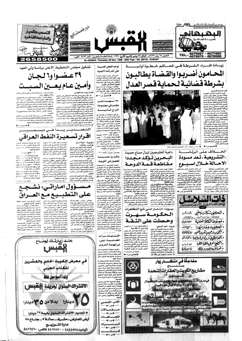 (القبس | 8419 | 1996-11-28)