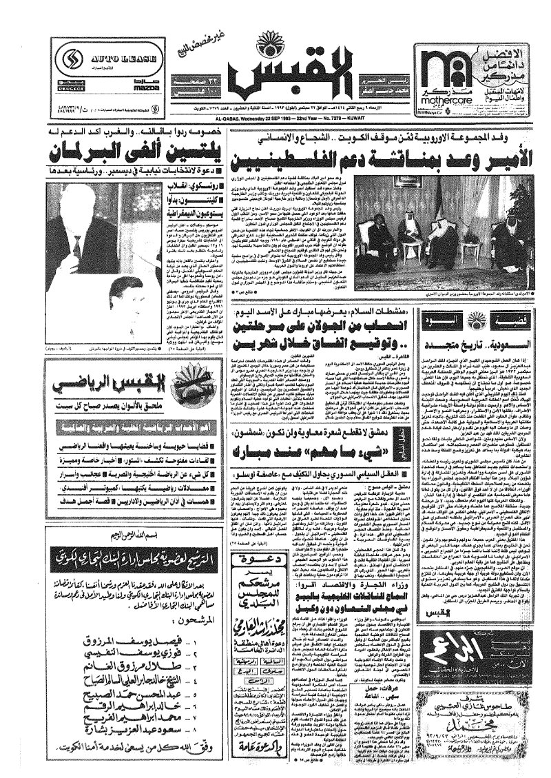 (القبس | 7279 | 1993-09-22)