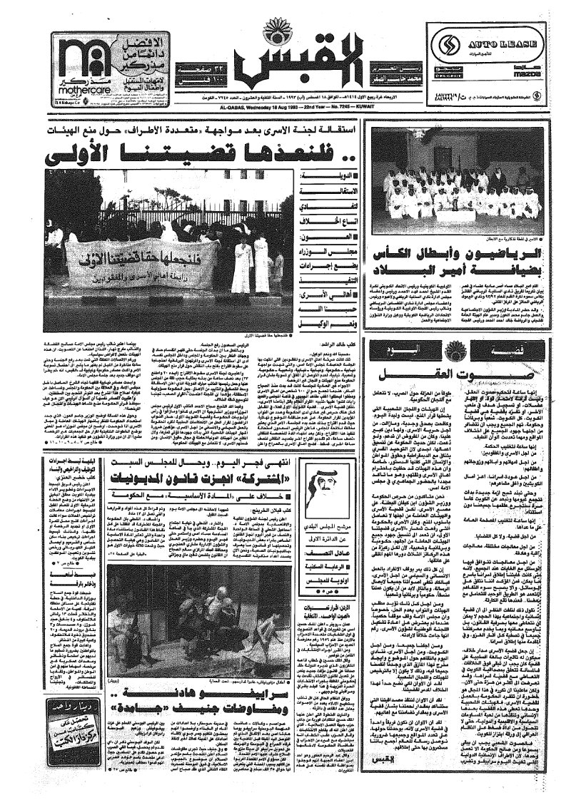 (القبس | 7245 | 1993-08-18)