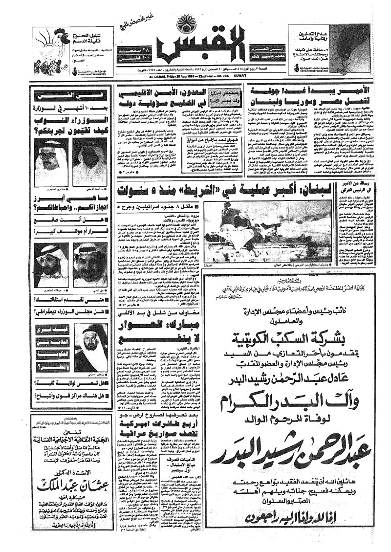 (القبس | 7247 | 1993-08-20)