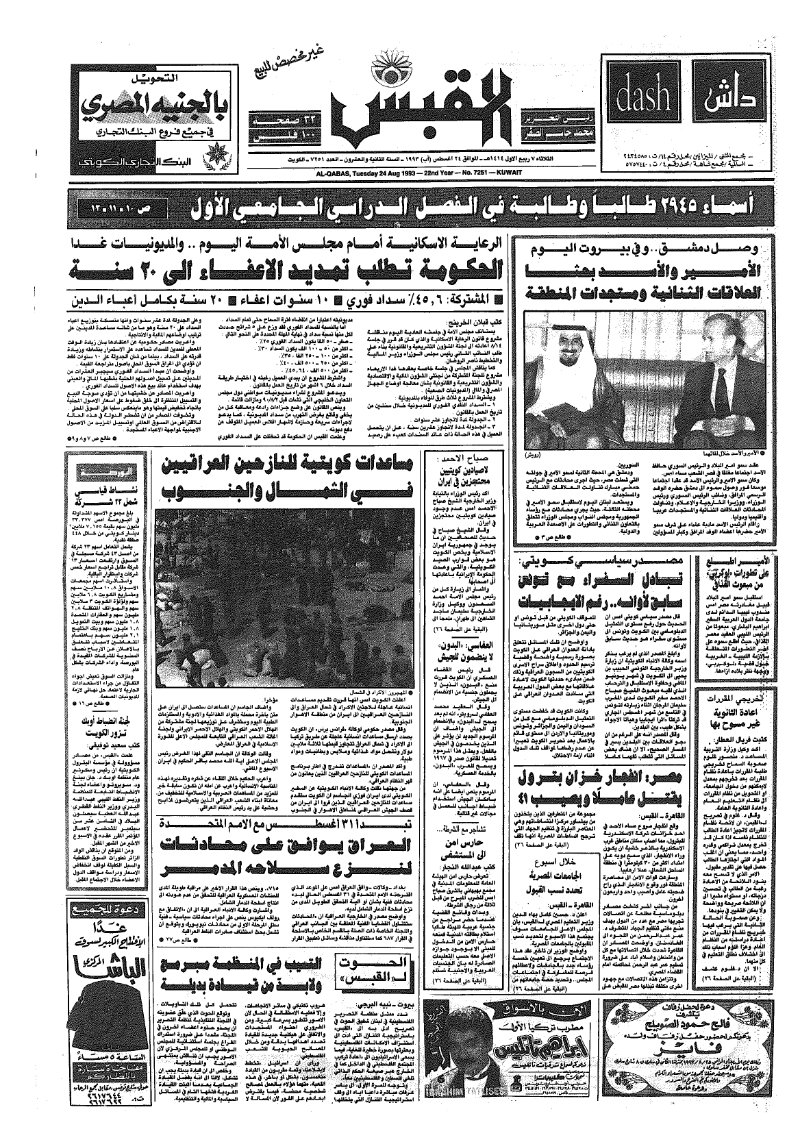 (القبس | 7251 | 1993-08-24)