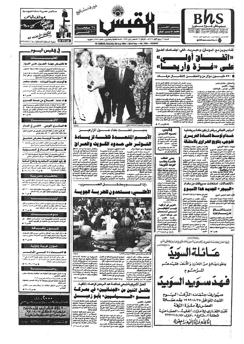 (القبس | 7255 | 1993-08-28)