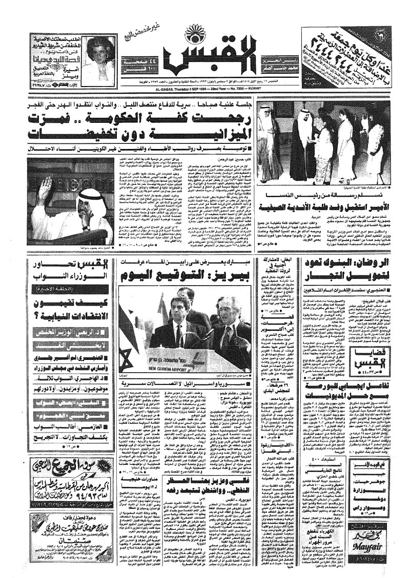 (القبس | 7259 | 1993-09-02)