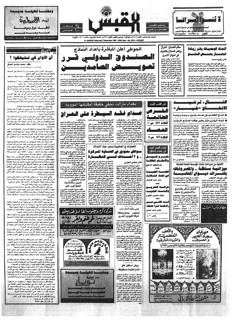 (القبس | 6701 | 1991-12-07)