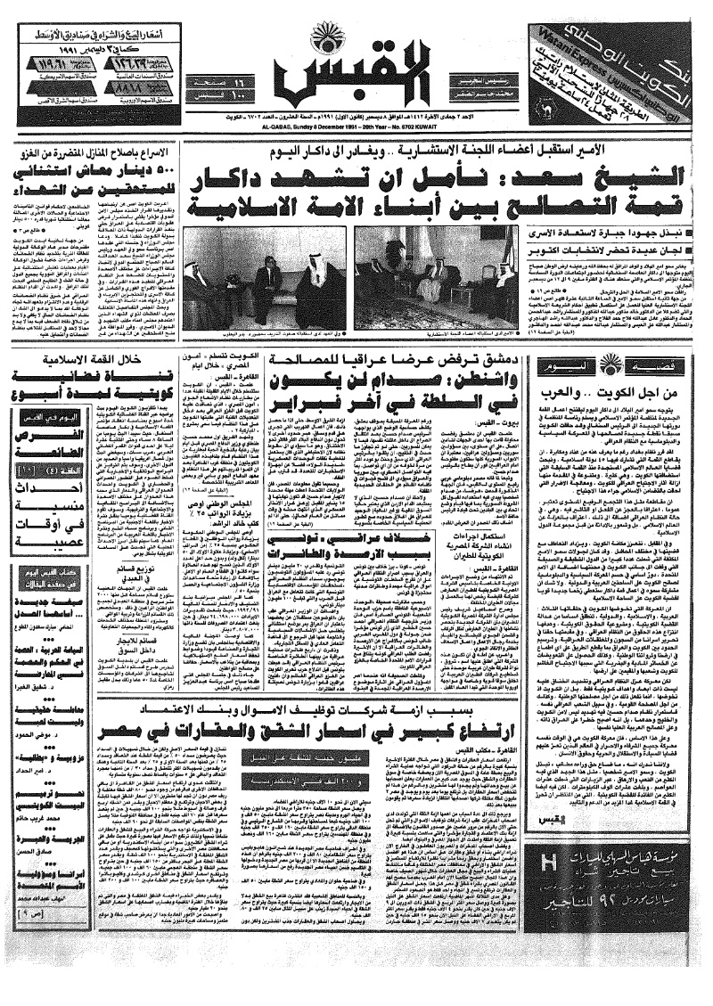 (القبس | 6702 | 1991-12-08)