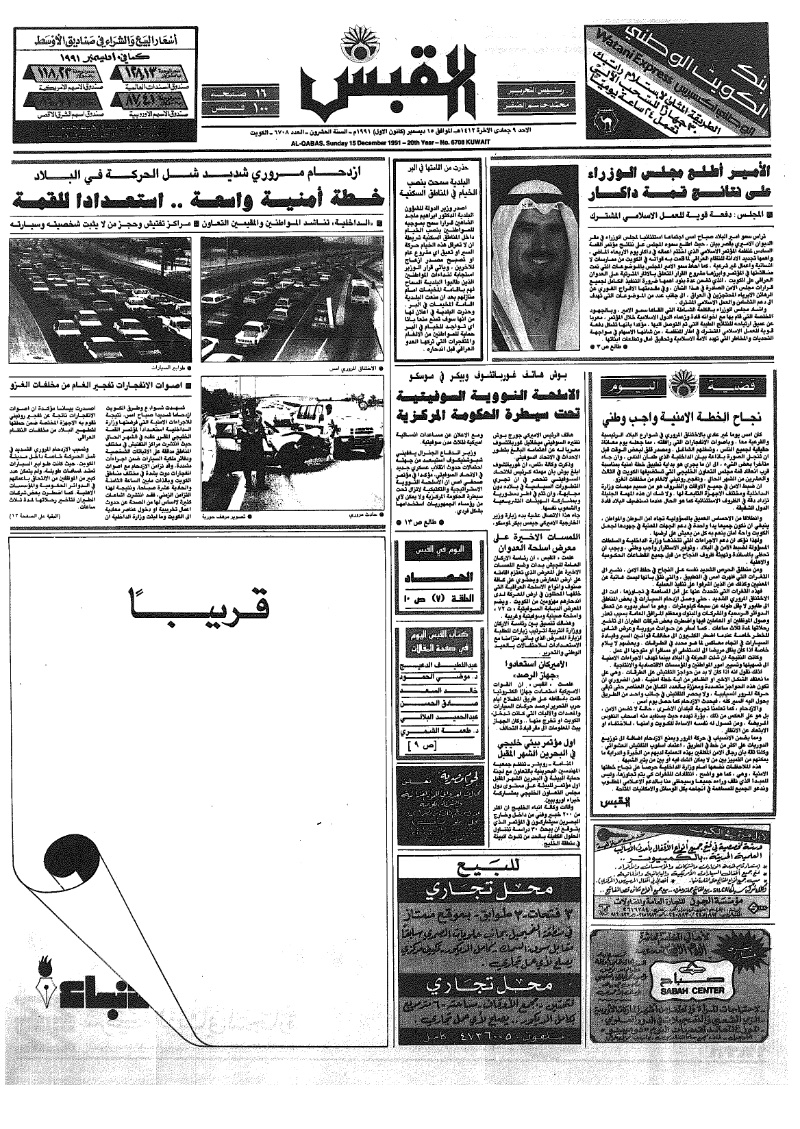 (القبس | 6708 | 1991-12-15)