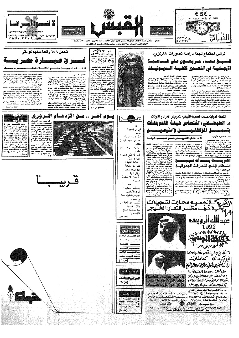 (القبس | 6709 | 1991-12-16)