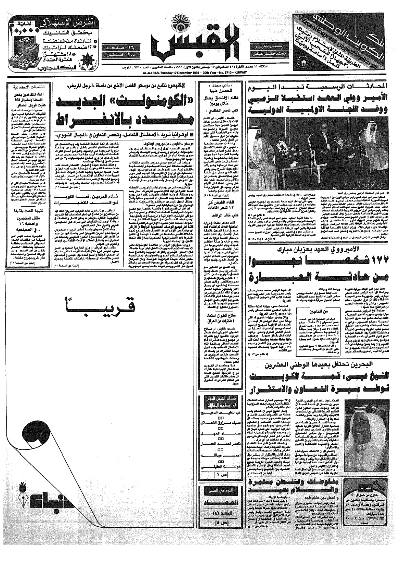 (القبس | 6710 | 1991-12-17)