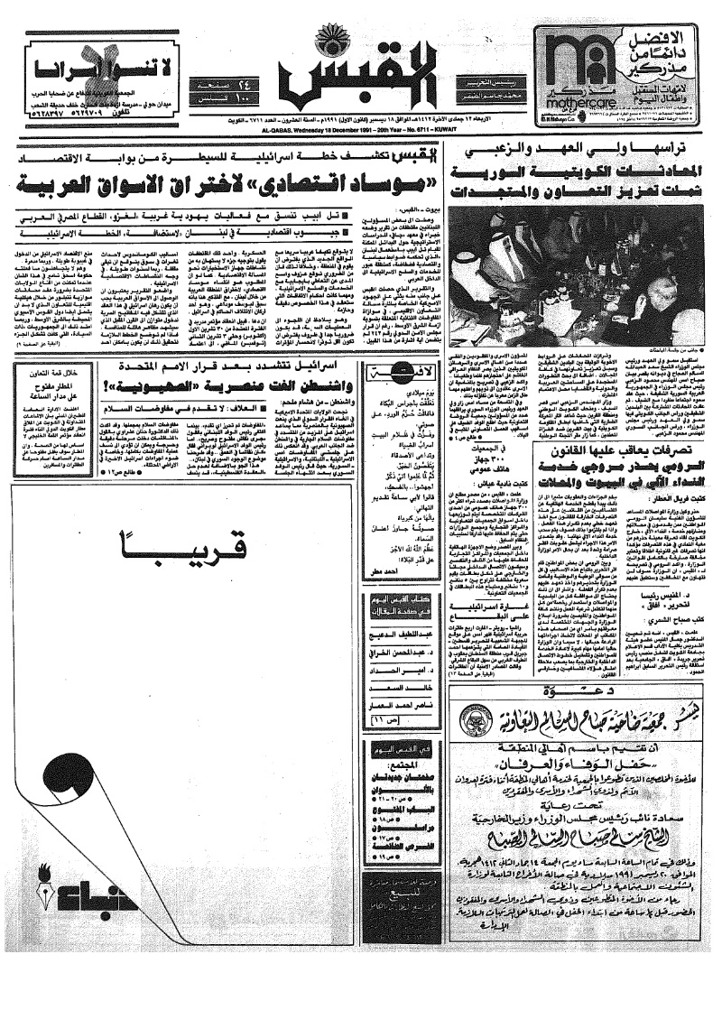 (القبس | 6711 | 1991-12-18)