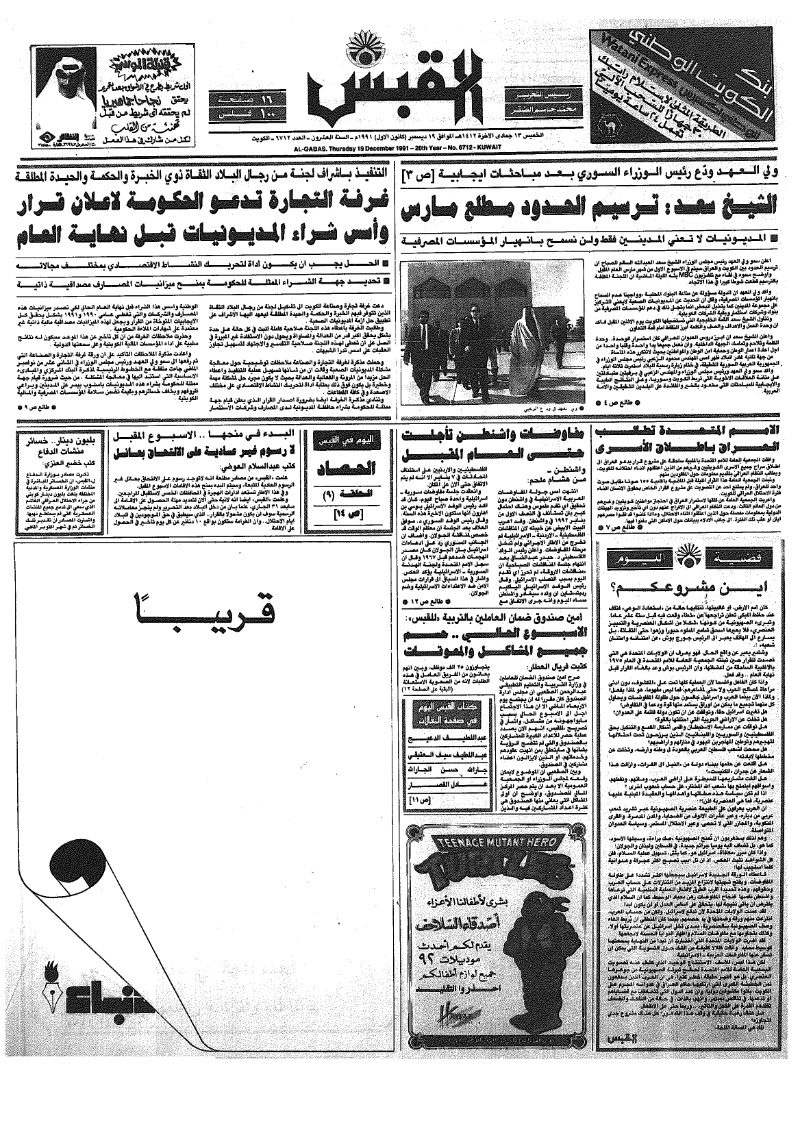(القبس | 6712 | 1991-12-19)