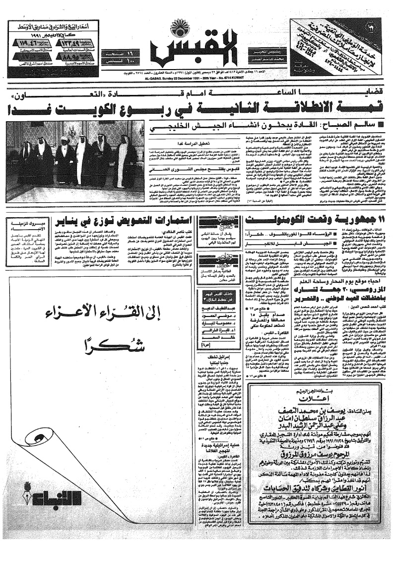 (القبس | 6714 | 1991-12-22)