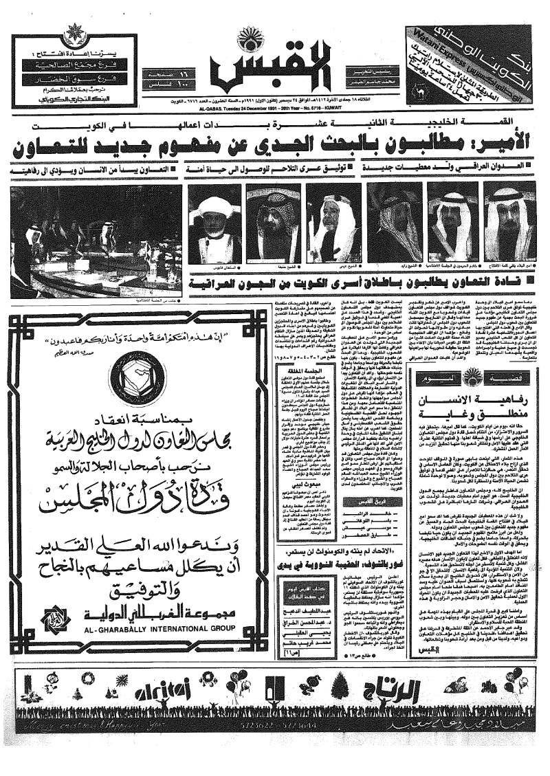 (القبس | 6716 | 1991-12-24)