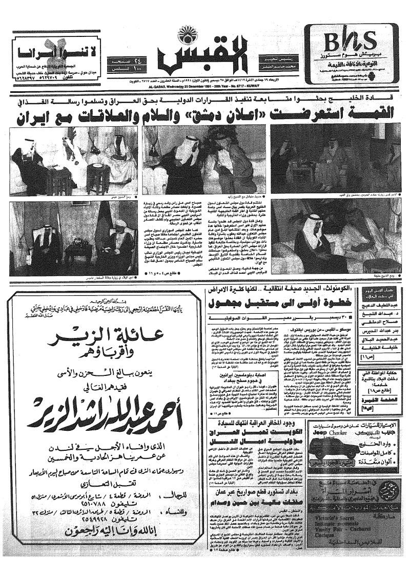 (القبس | 6717 | 1991-12-25)