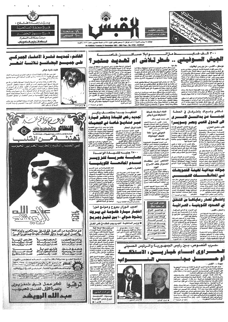 (القبس | 6722 | 1991-12-31)