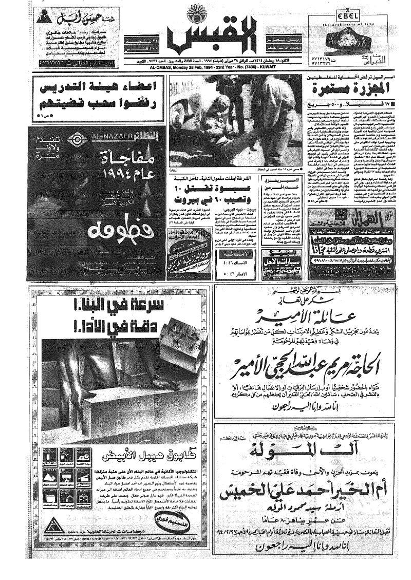 (القبس | 7436 | 1994-02-28)