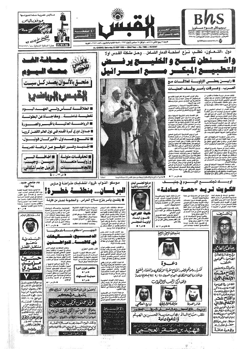 (القبس | 7282 | 1993-09-25)