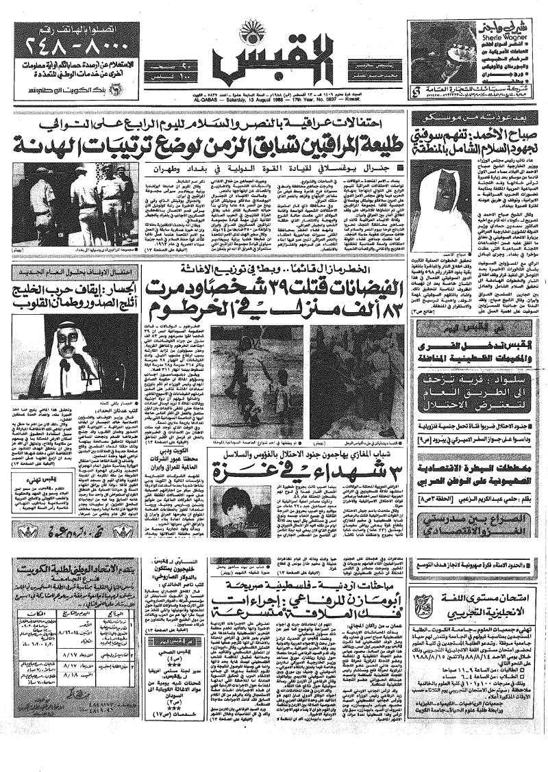(القبس | 5837 | 1988-08-13)