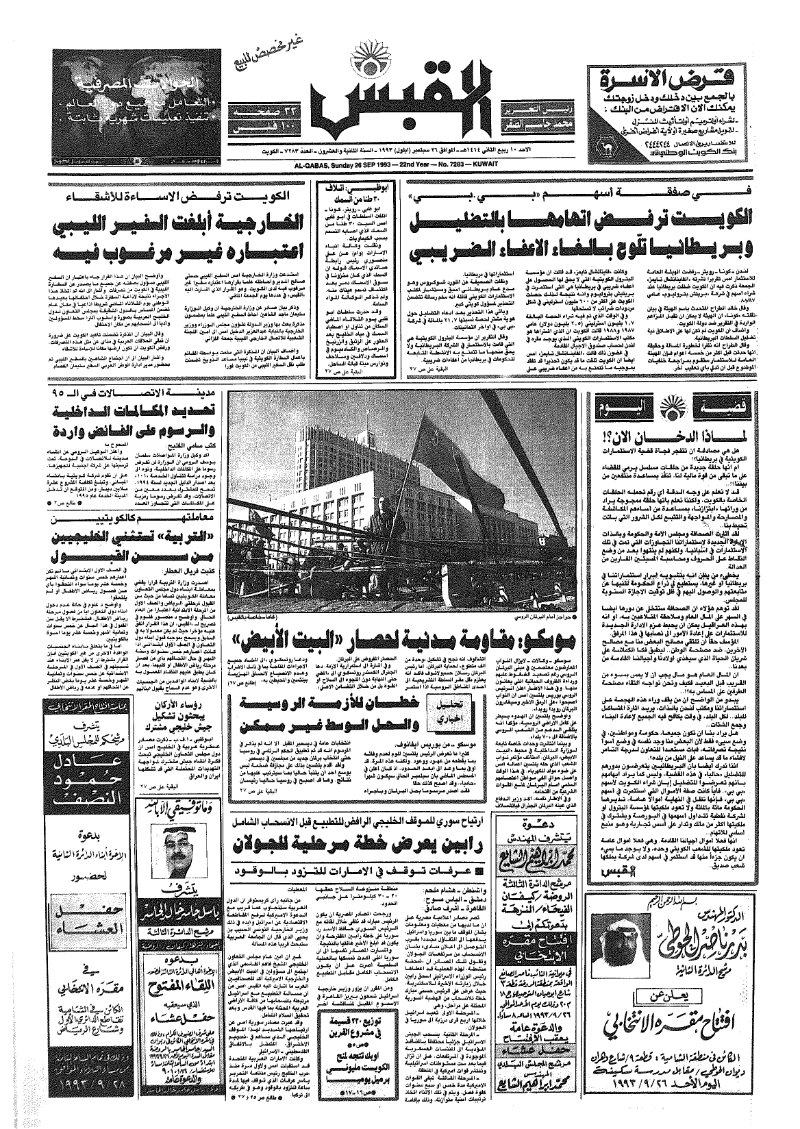 (القبس | 7283 | 1993-09-26)