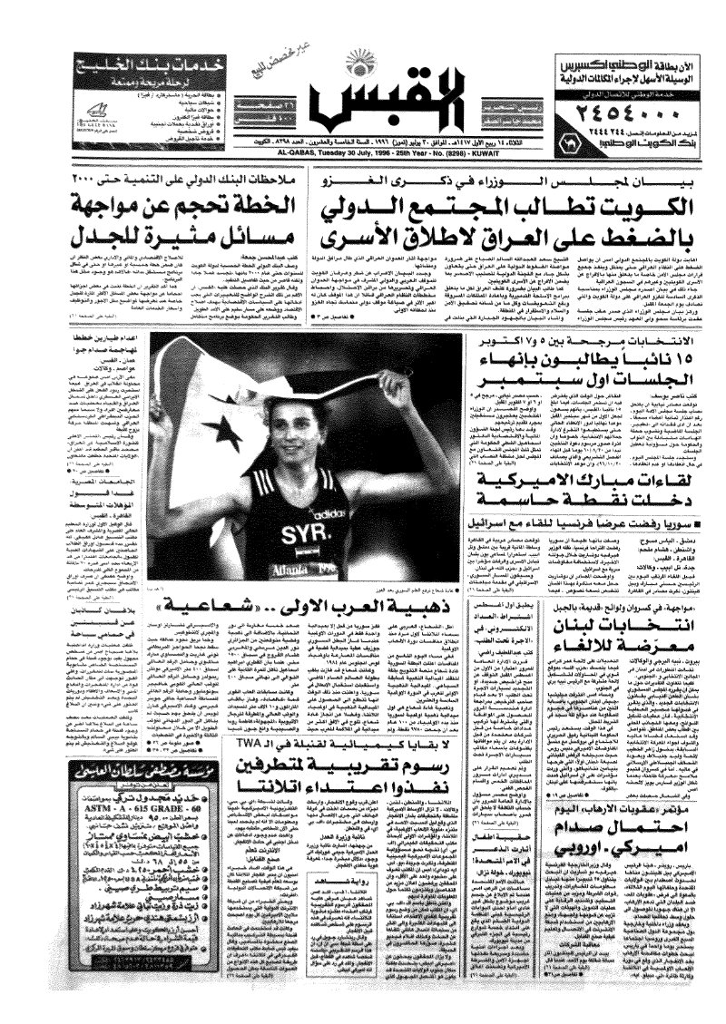 (القبس | 8298 | 1996-07-30)