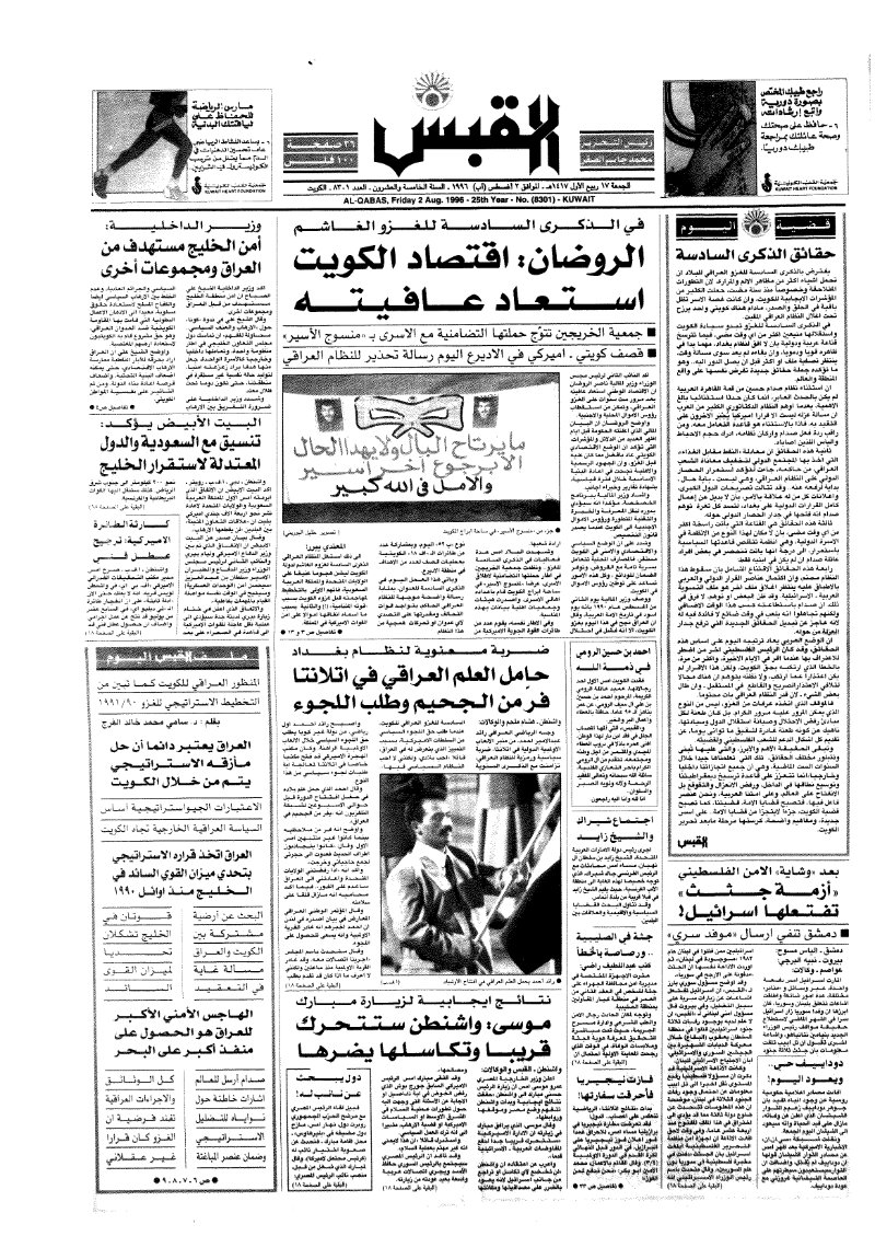 (القبس | 8301 | 1996-08-02)