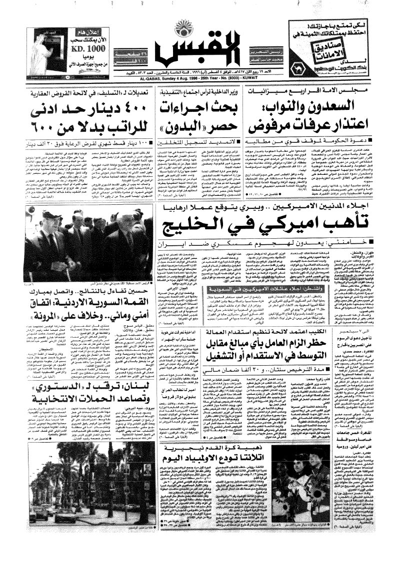 (القبس | 8303 | 1996-08-04)