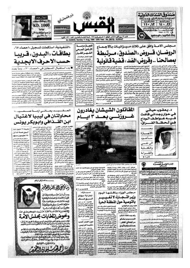 (القبس | 8310 | 1996-08-11)