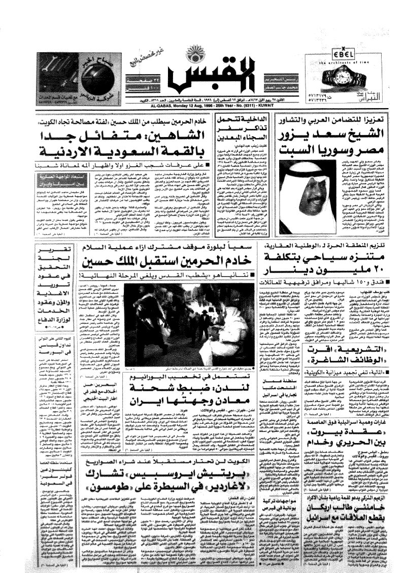 (القبس | 8311 | 1996-08-12)