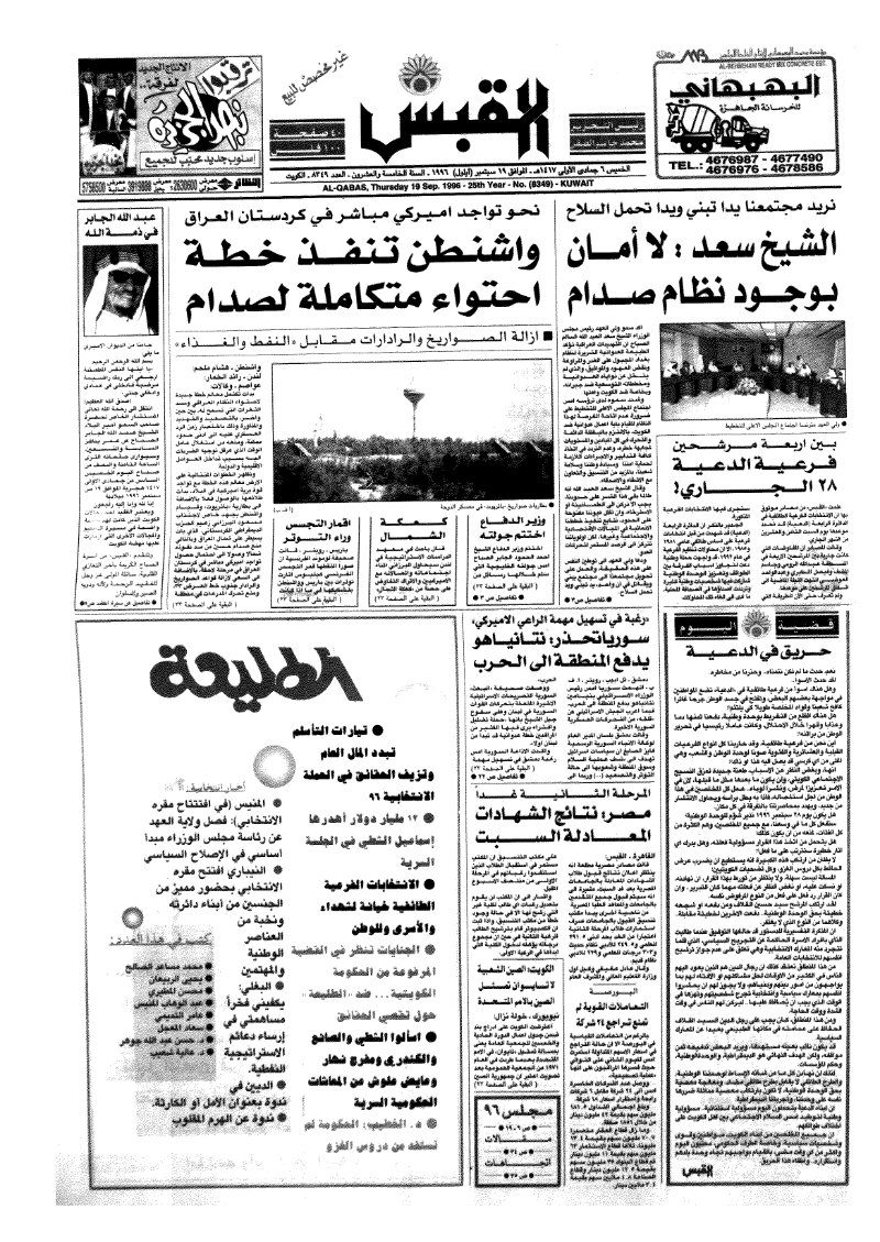 (القبس | 8349 | 1996-09-19)