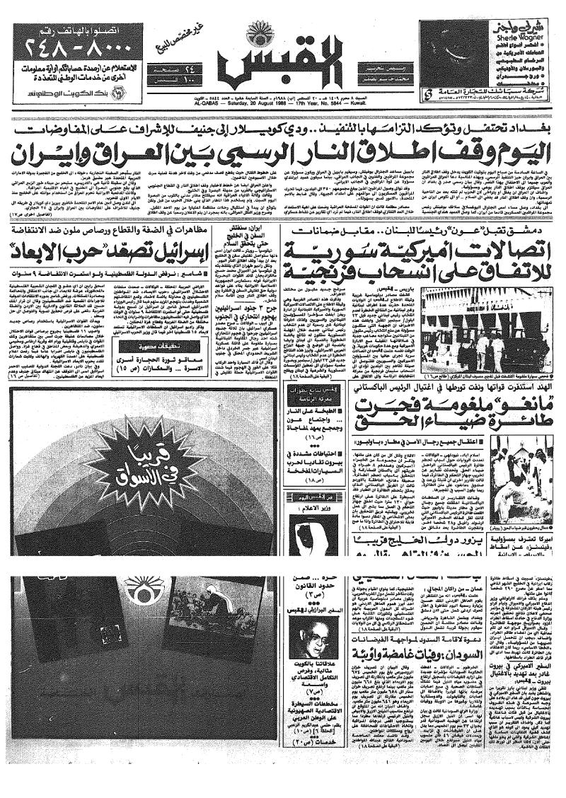 (القبس | 5844 | 1988-08-20)