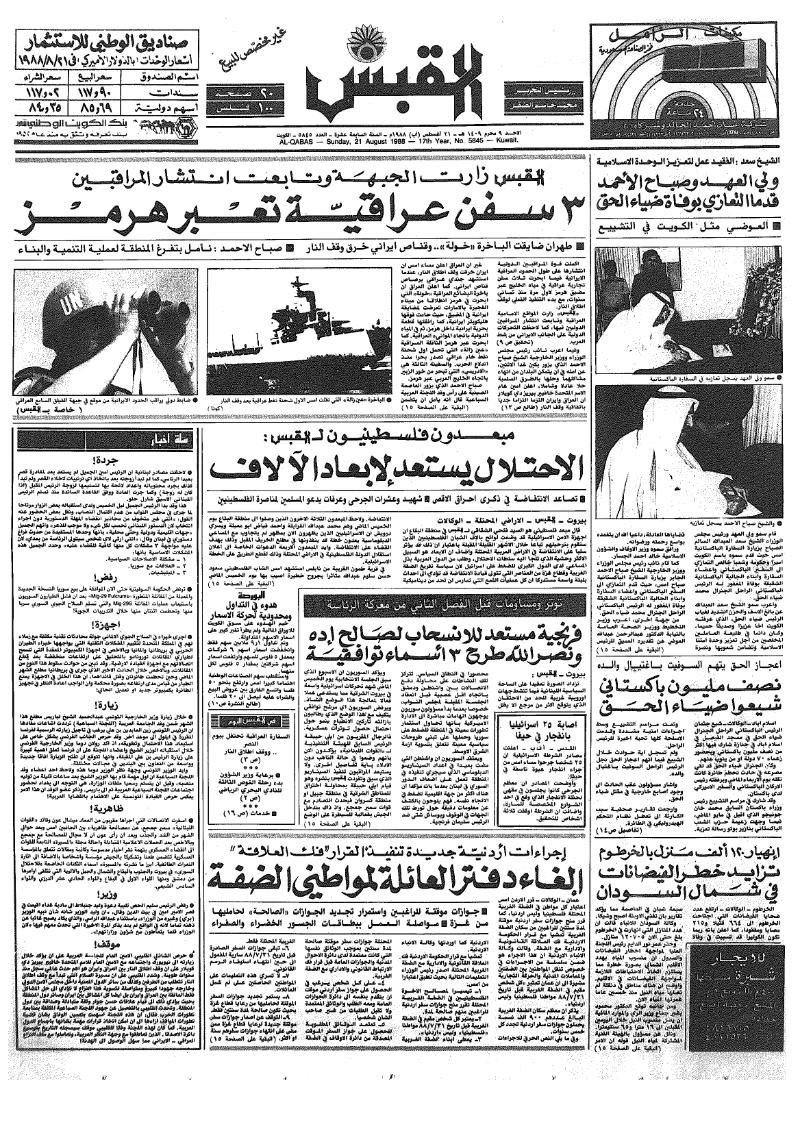 (القبس | 5845 | 1988-08-21)