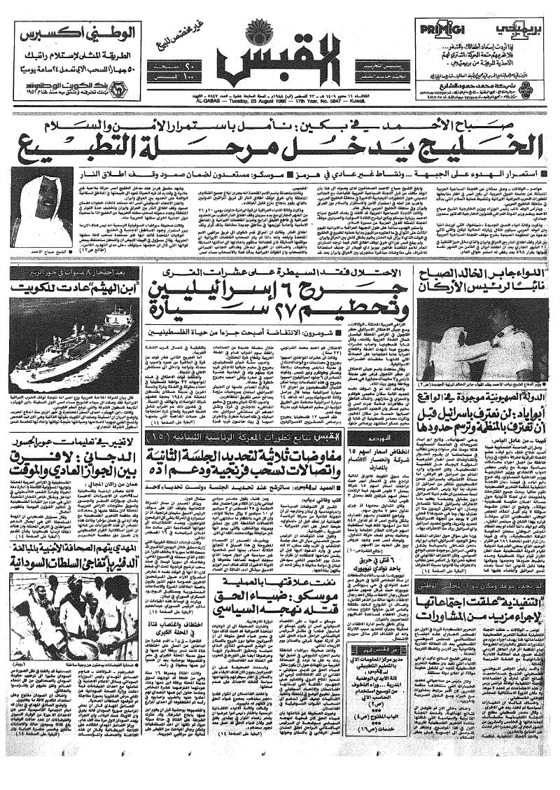 (القبس | 5847 | 1988-08-23)