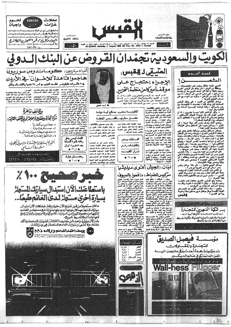 (القبس | 2952 | 1980-08-02)