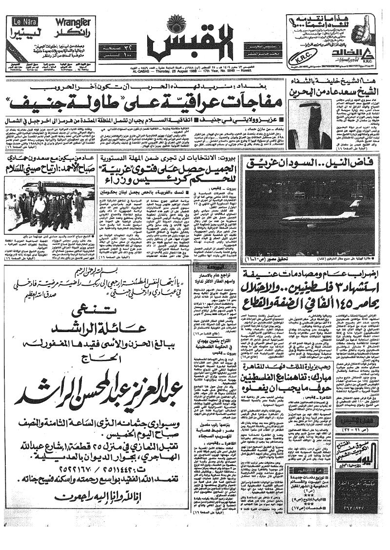 (القبس | 5849 | 1988-08-25)