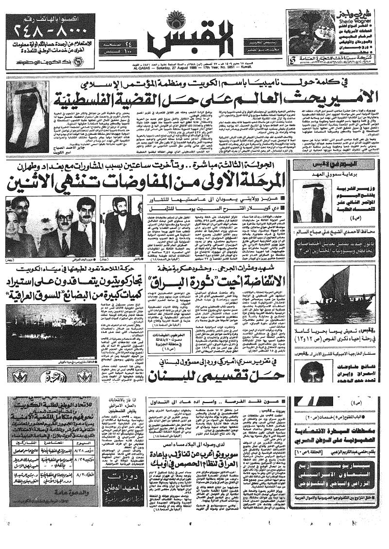 (القبس | 5851 | 1988-08-27)