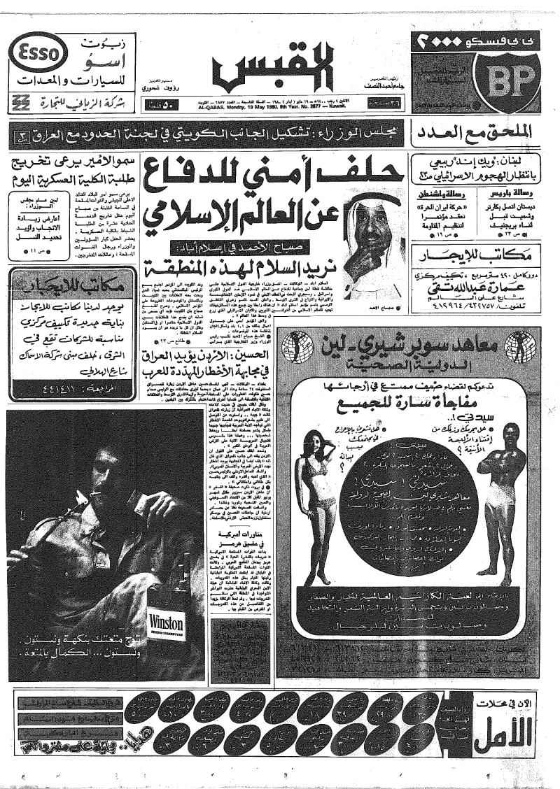 (القبس | 2877 | 1980-05-19)