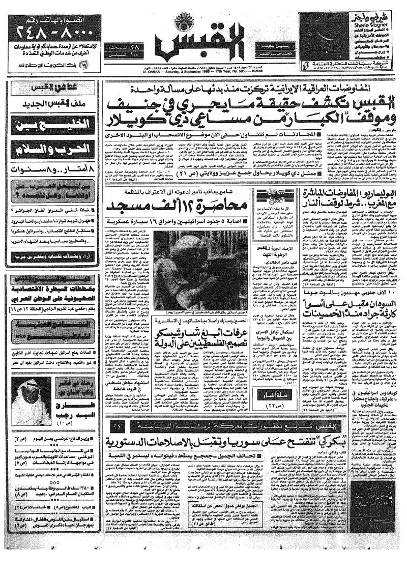 (القبس | 5858 | 1988-09-03)