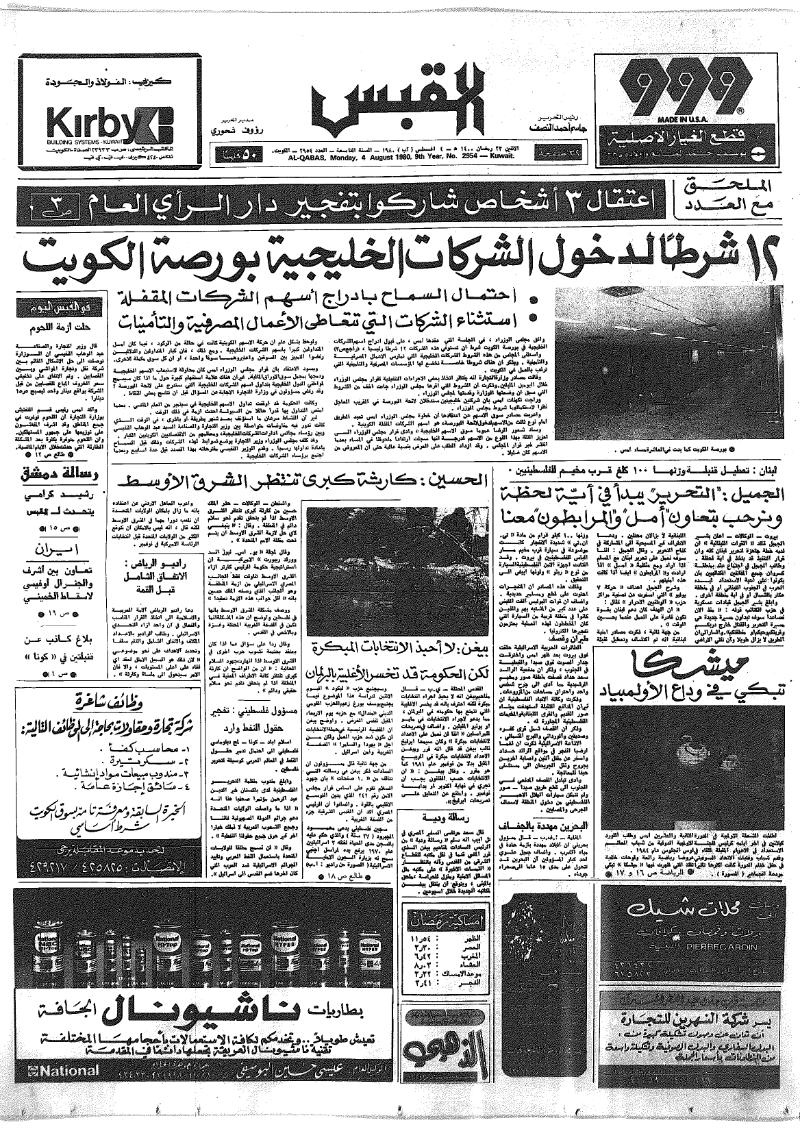 (القبس | 2954 | 1980-08-04)