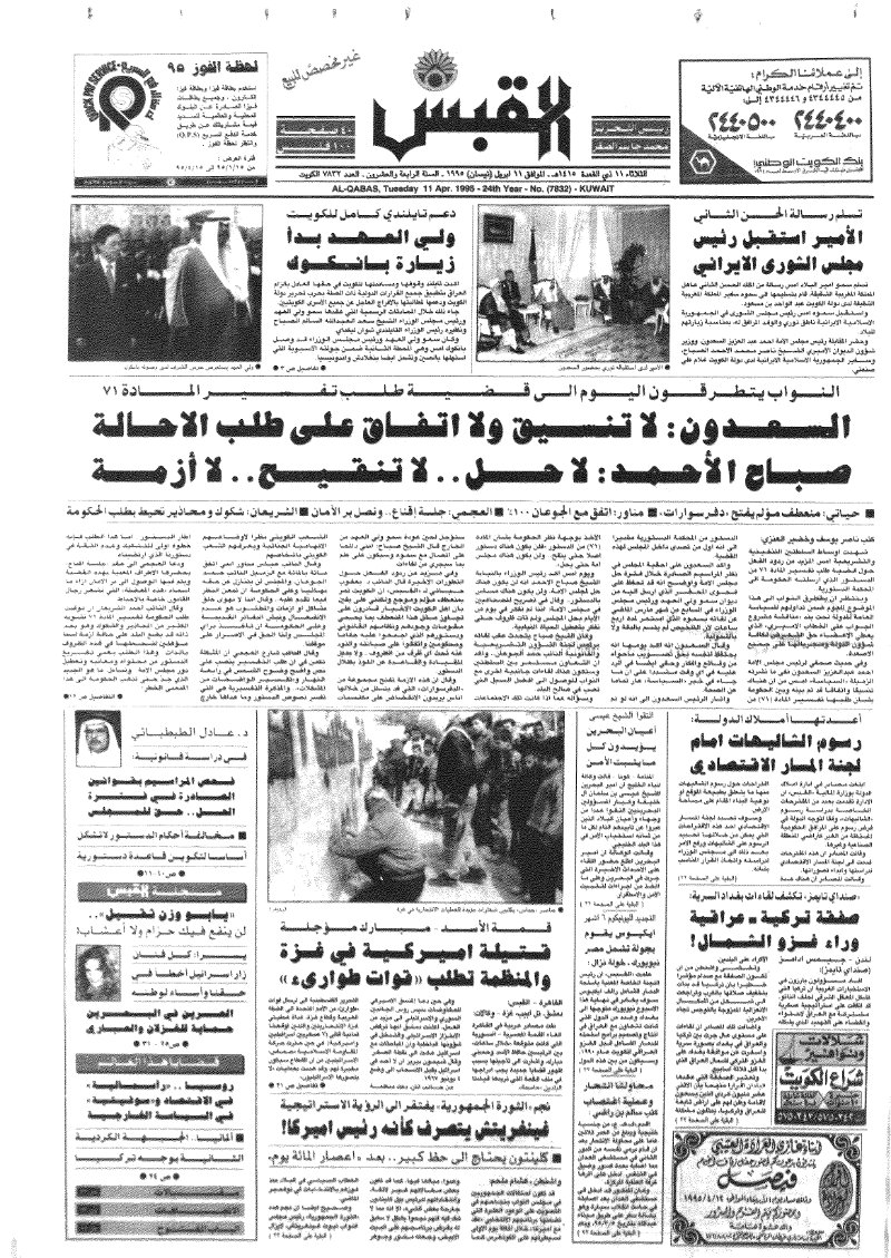 (القبس | 7832 | 1995-04-11)