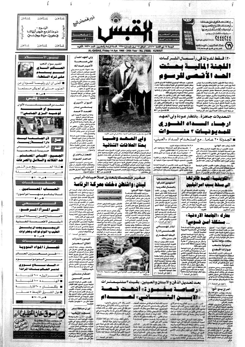 (القبس | 7835 | 1995-04-14)